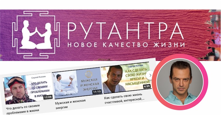 Продвижение канала Youtube по тантре Сергея Князева