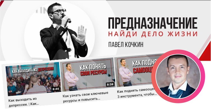 Продвижение канала Youtube Павла Кочкина